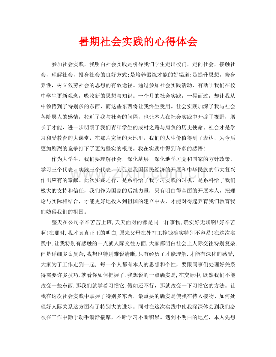 暑期社会实践的心得体会.doc_第1页