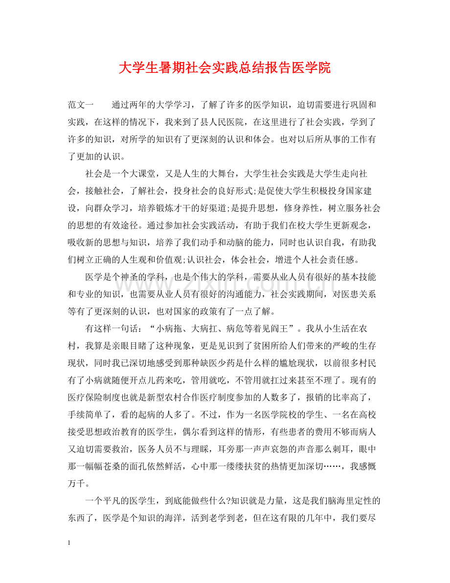 大学生暑期社会实践总结报告医学院.docx_第1页