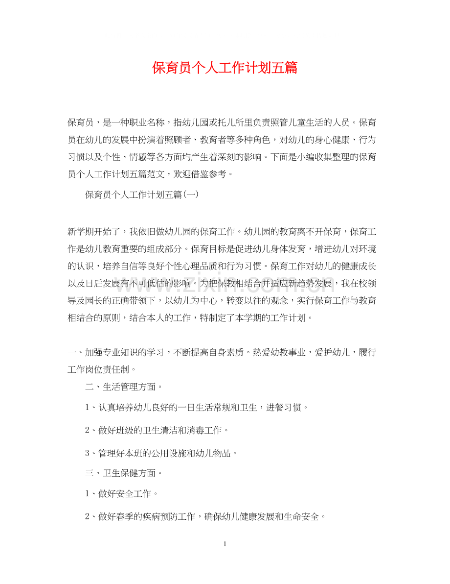 保育员个人工作计划五篇.docx_第1页