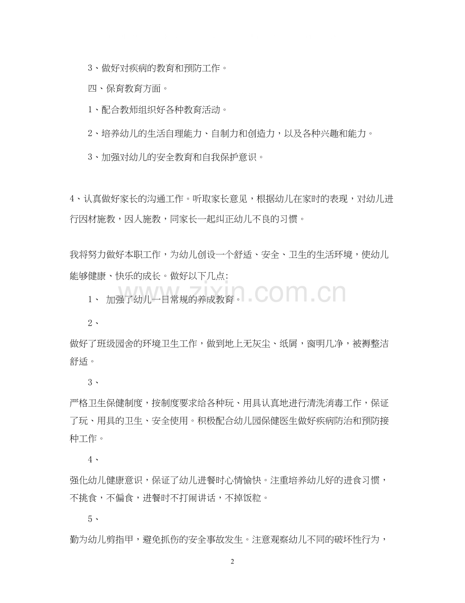 保育员个人工作计划五篇.docx_第2页