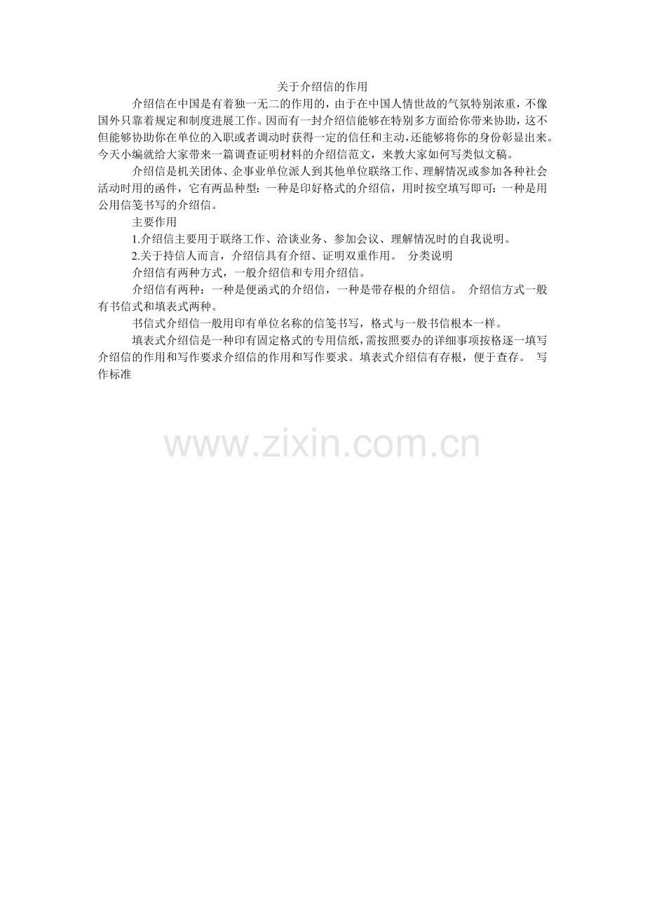 关于介绍信的作用.doc_第1页