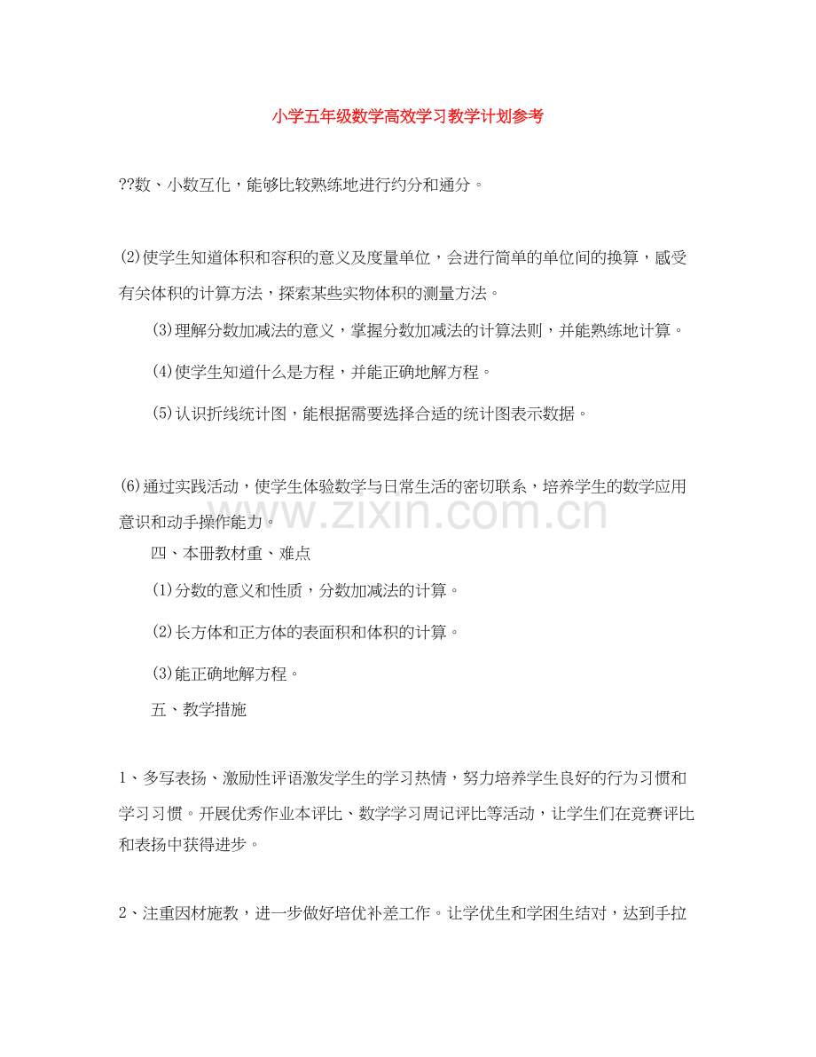 小学五年级数学高效学习教学计划参考.docx_第1页