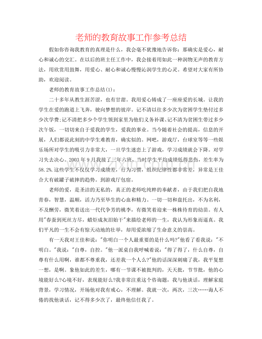 教师的教育故事工作参考总结.doc_第1页
