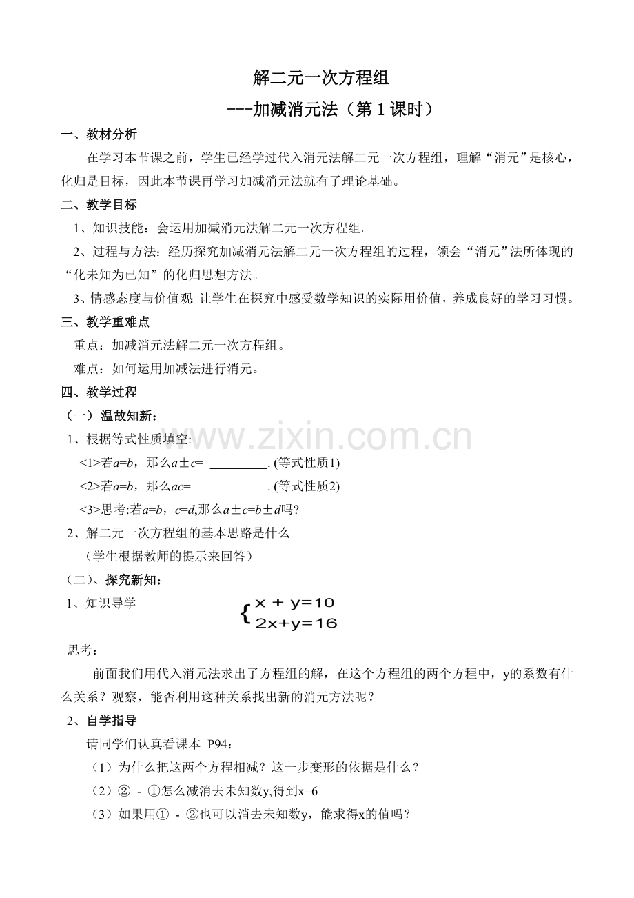 二元一次方程组教学设计加减消元法.doc_第1页