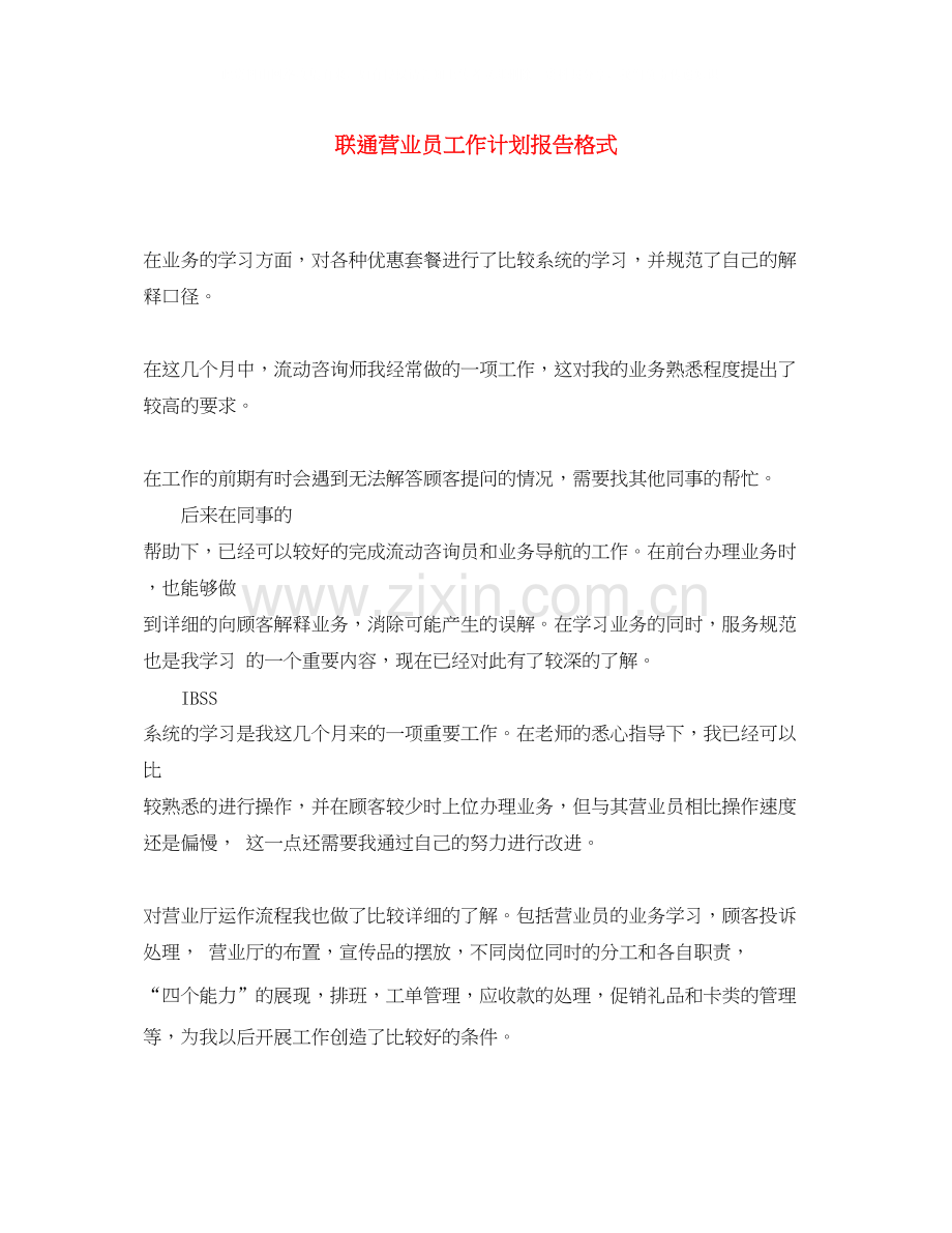 联通营业员工作计划报告格式.docx_第1页