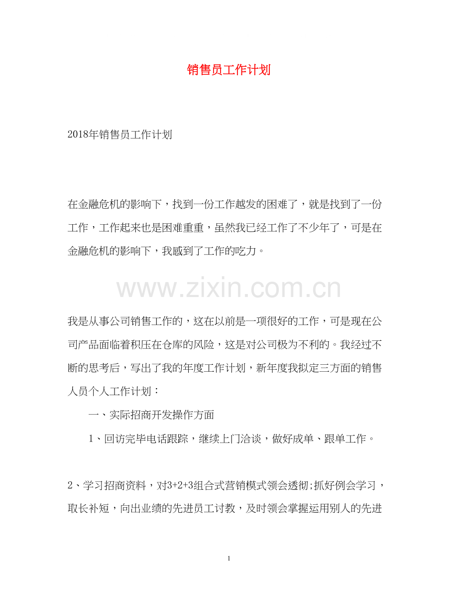 销售员工作计划22.docx_第1页
