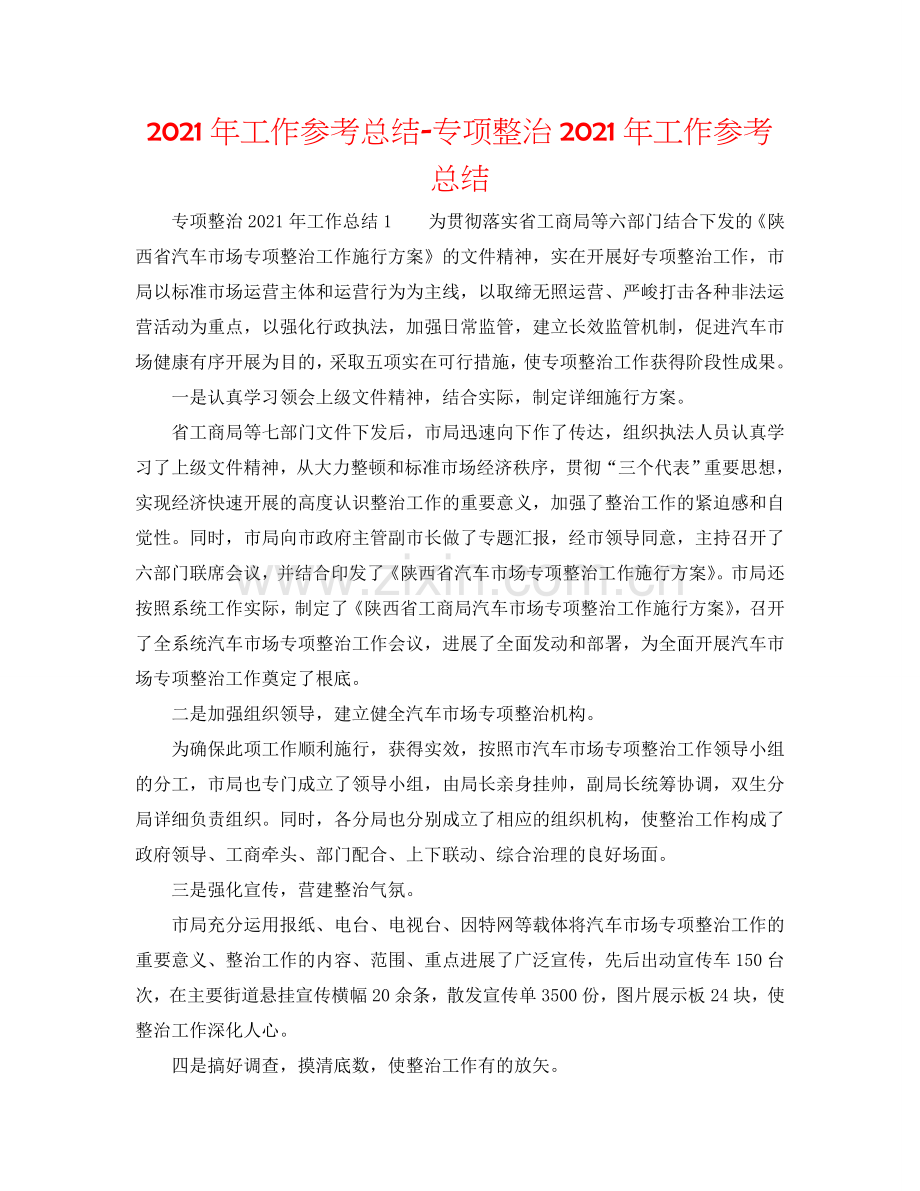 2024年工作参考总结-专项整治2024年工作参考总结.doc_第1页