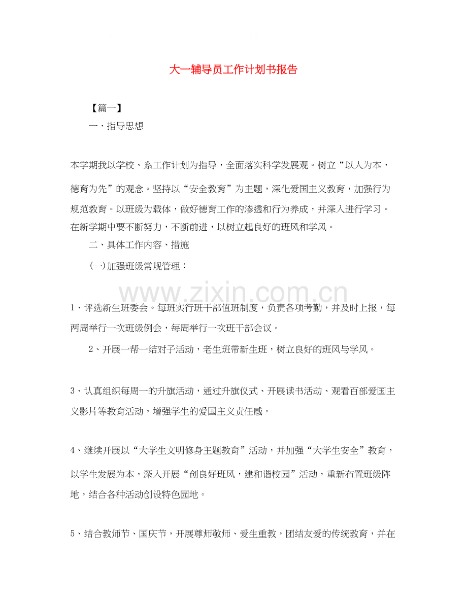 大一辅导员工作计划书报告.docx_第1页