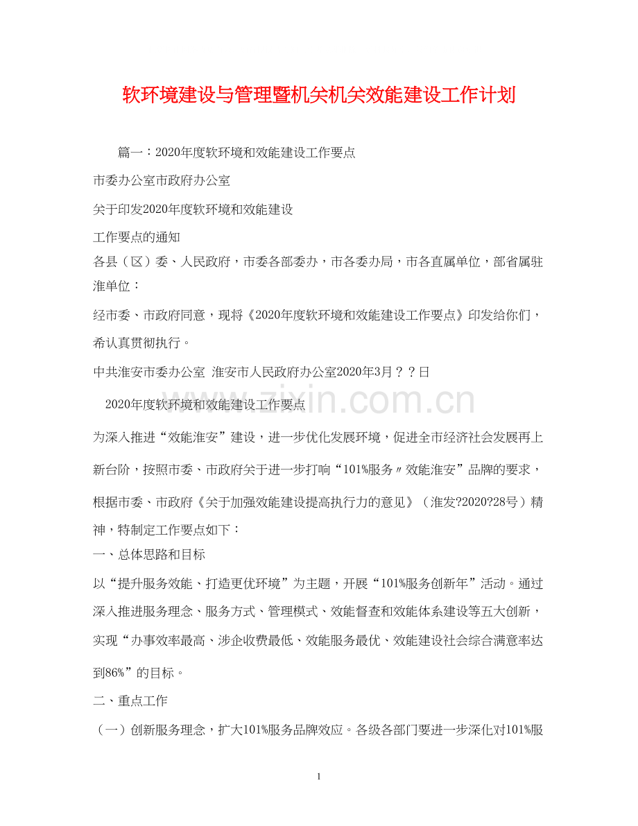 软环境建设与管理暨机关机关效能建设工作计划.docx_第1页