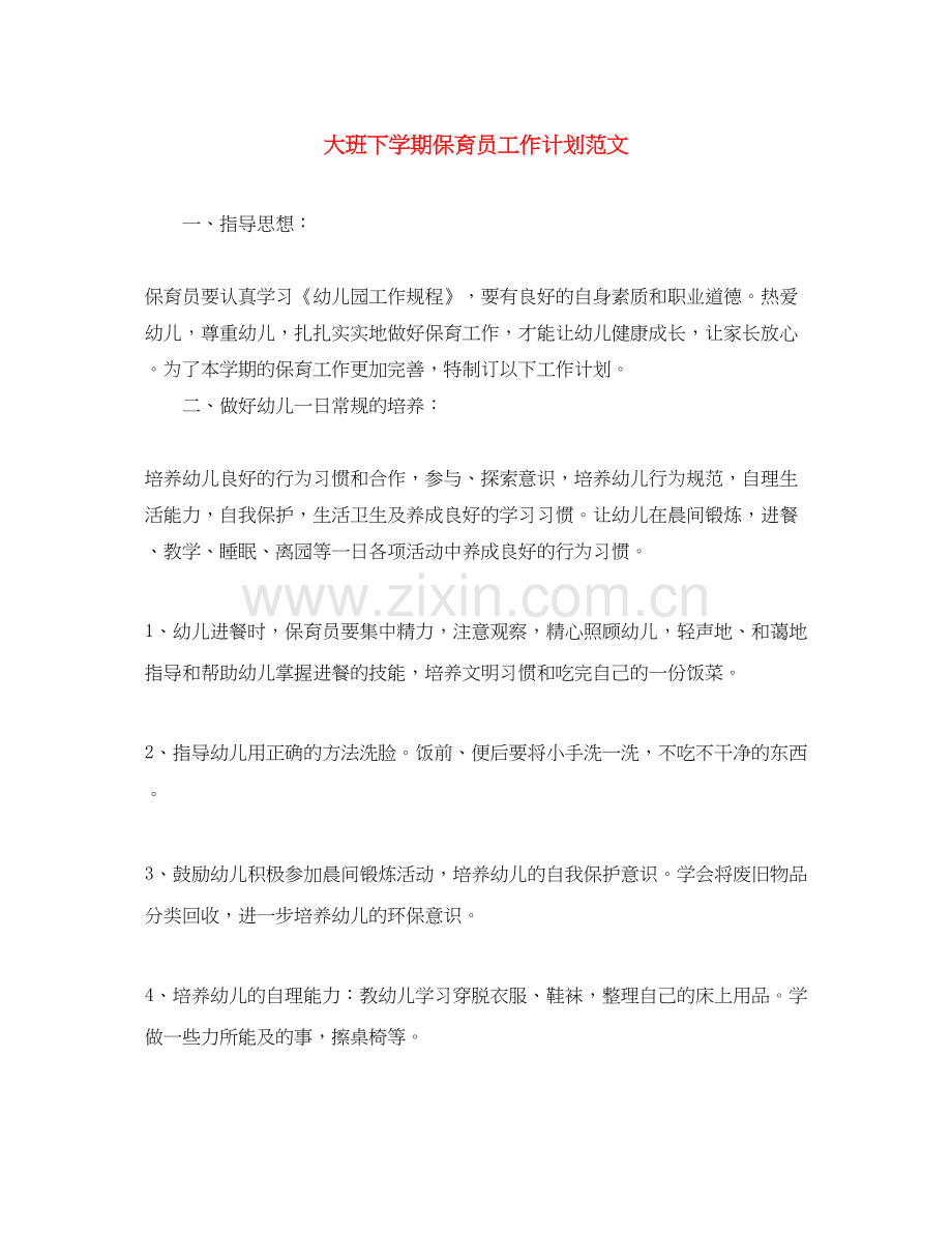 大班下学期保育员工作计划范文.docx_第1页