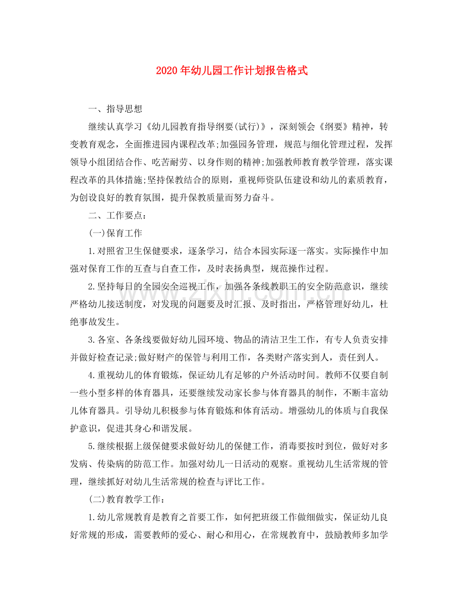 2020年幼儿园工作计划报告格式.docx_第1页