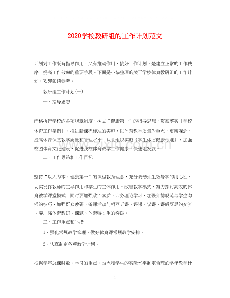 学校教研组的工作计划范文.docx_第1页