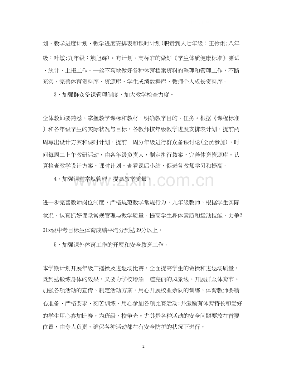 学校教研组的工作计划范文.docx_第2页