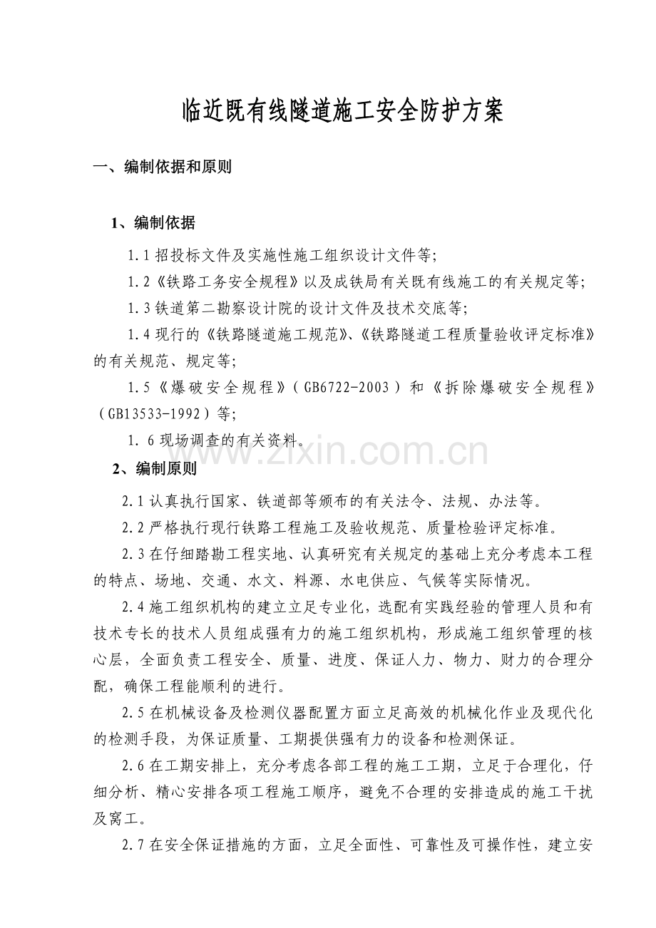 新何家店隧道临近既有线隧道施工防护方案.doc_第1页