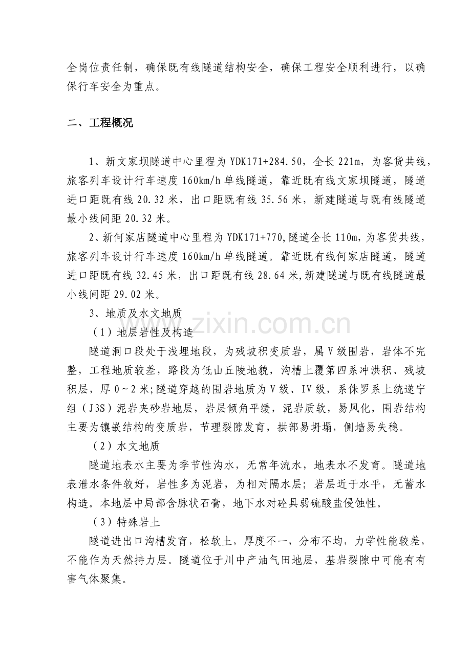 新何家店隧道临近既有线隧道施工防护方案.doc_第2页