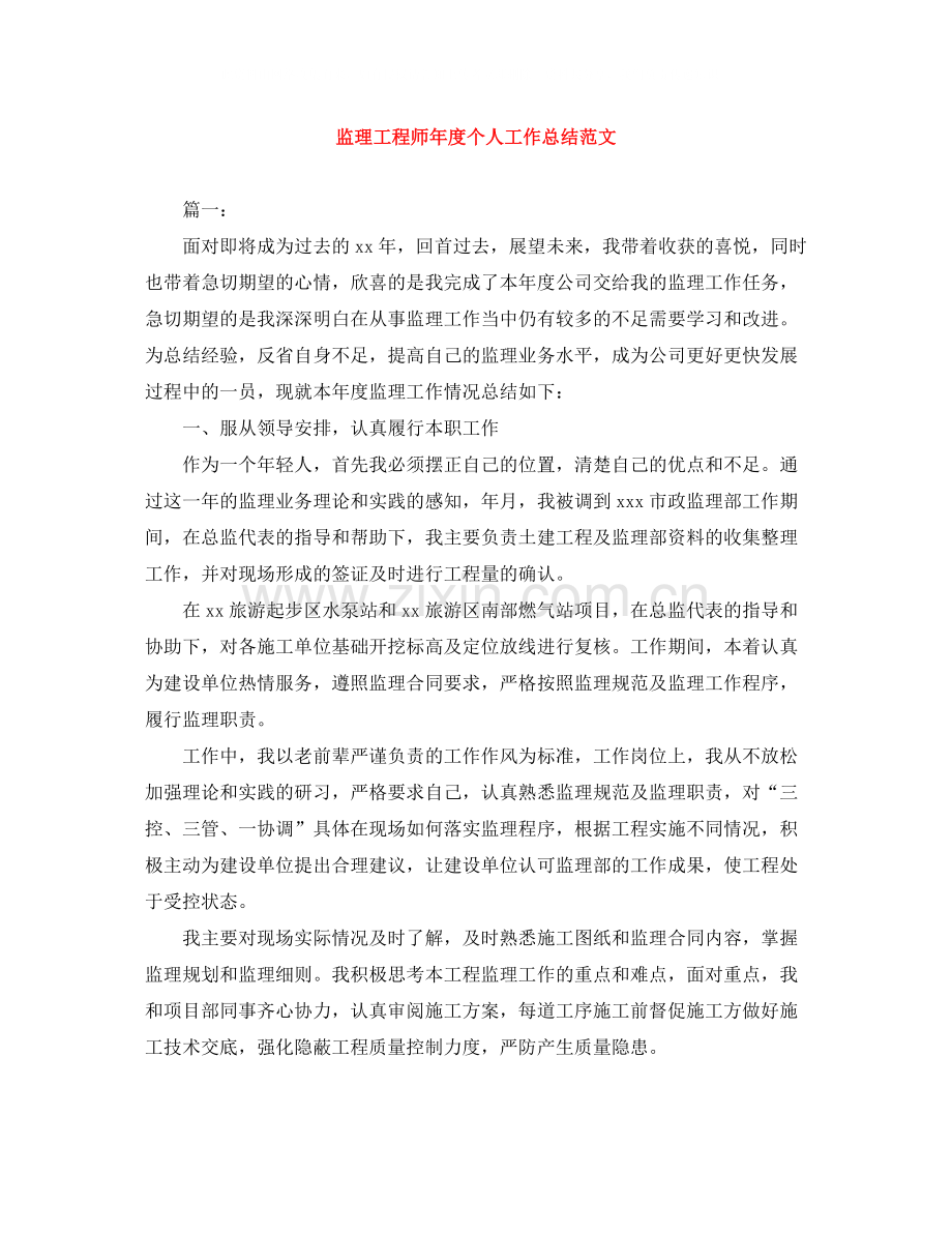 监理工程师年度个人工作总结范文.docx_第1页