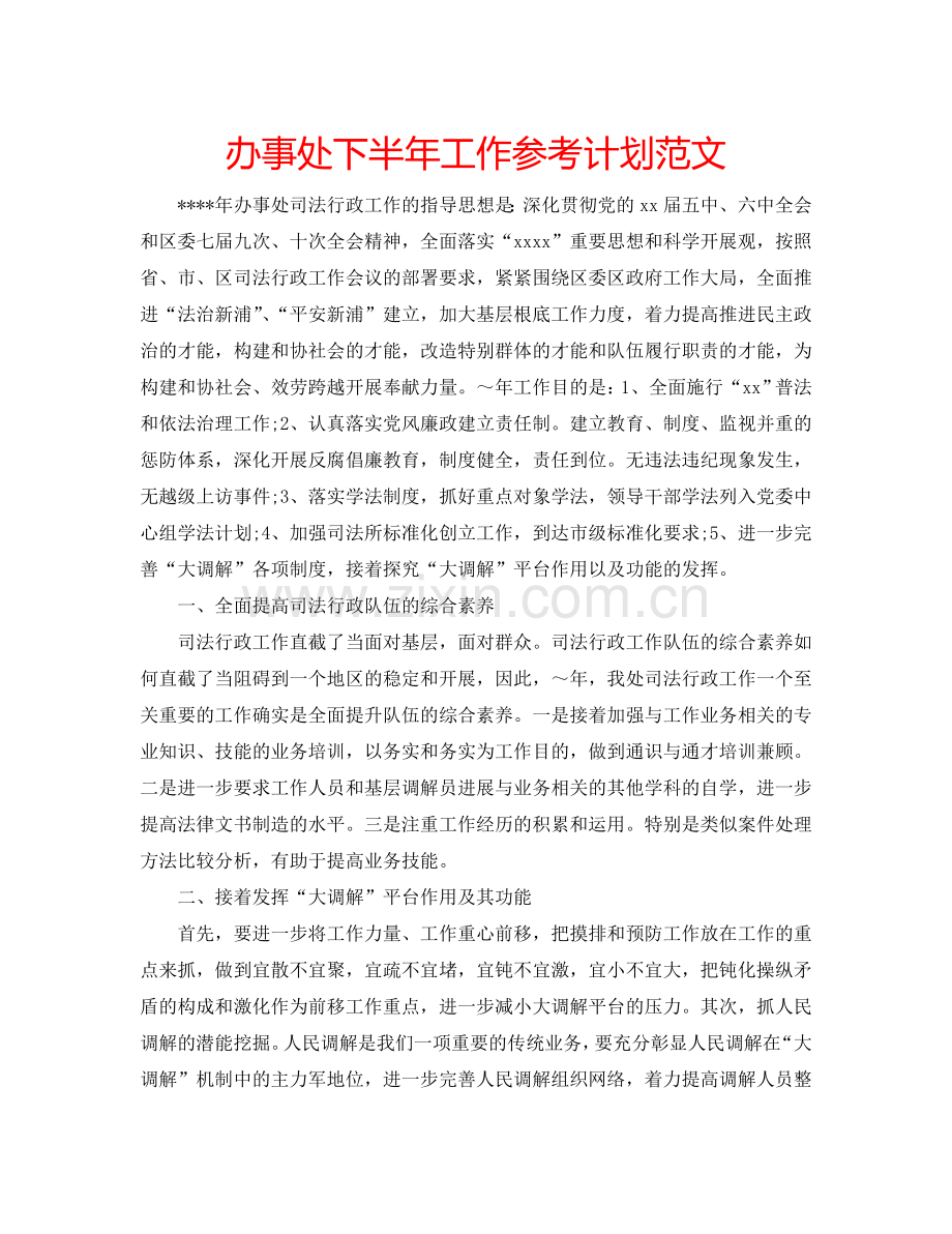 办事处下半年工作参考计划范文.doc_第1页