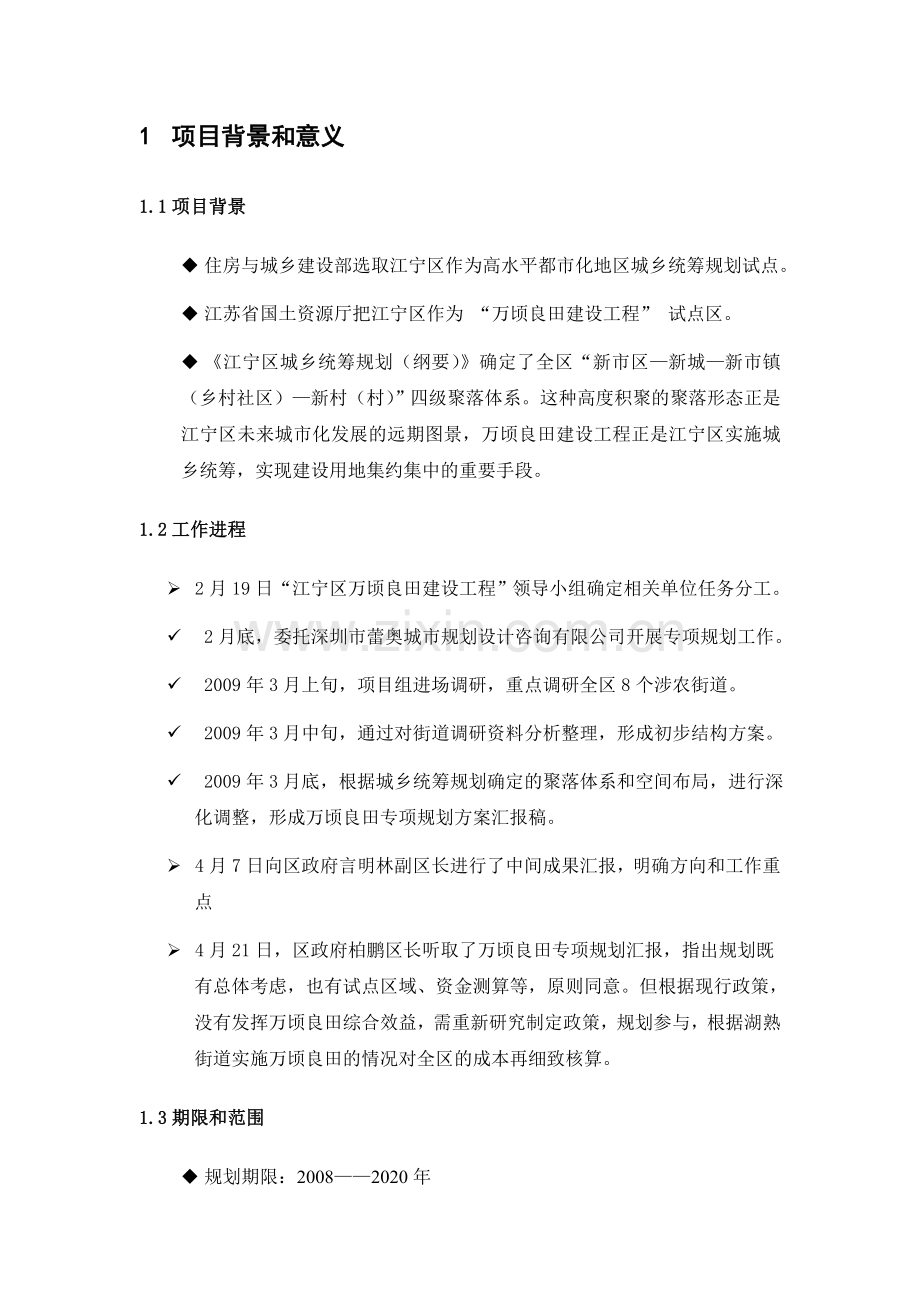 江宁区万顷良田专项规划.doc_第2页