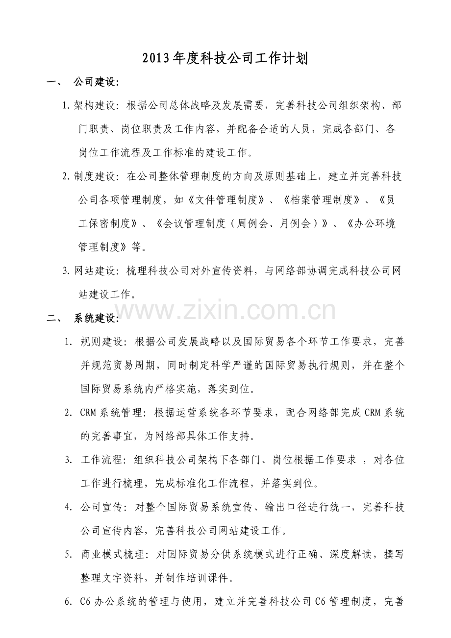 2020年科技公司工作计划zjb1219.docx_第1页