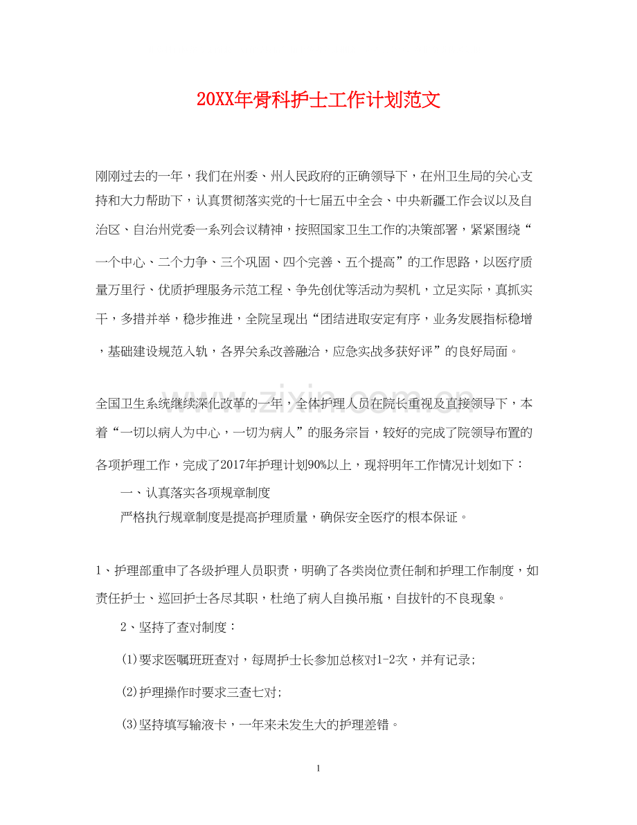 骨科护士工作计划范文.docx_第1页