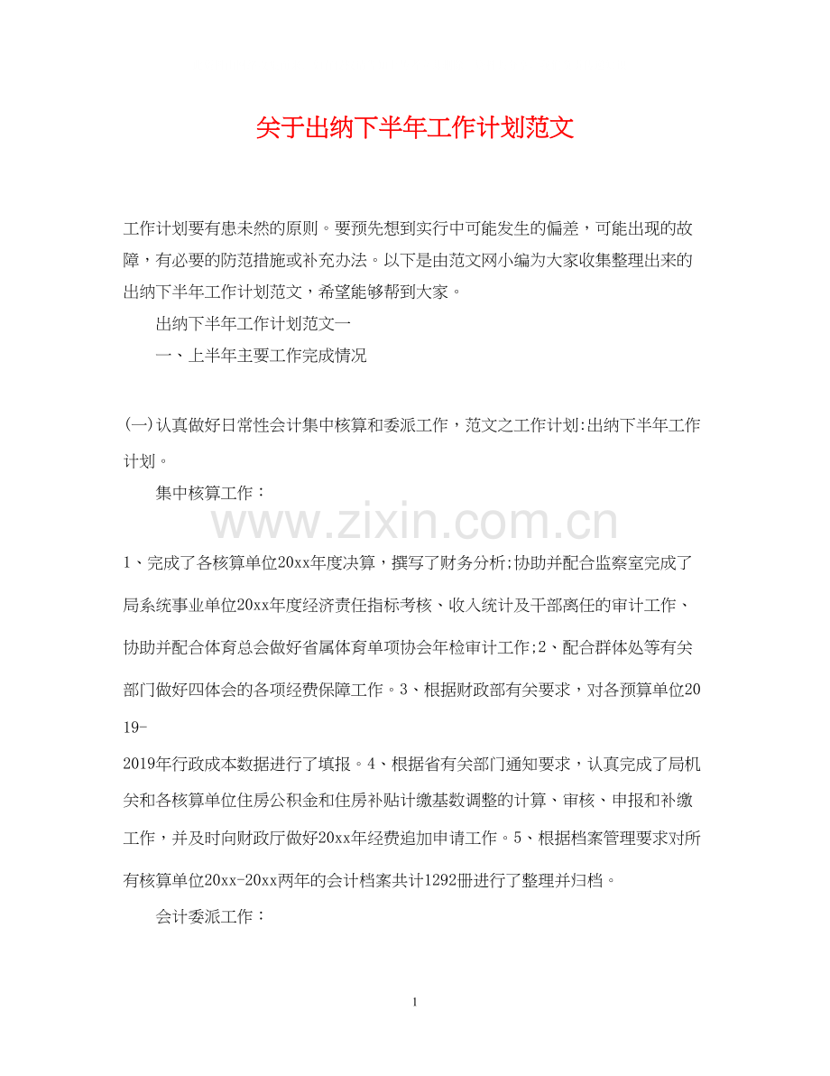 关于出纳下半年工作计划范文.docx_第1页