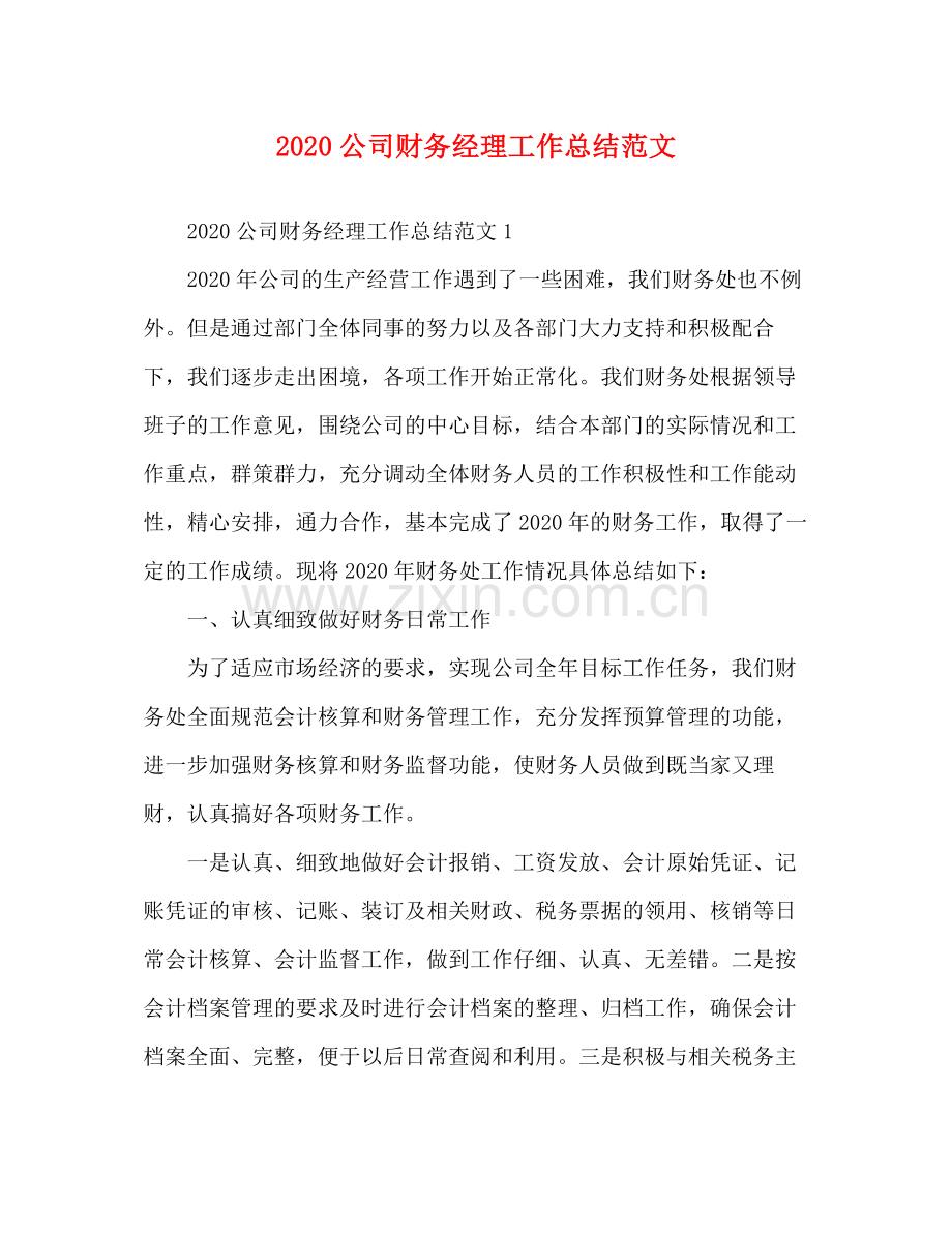公司财务经理工作总结范文.docx_第1页