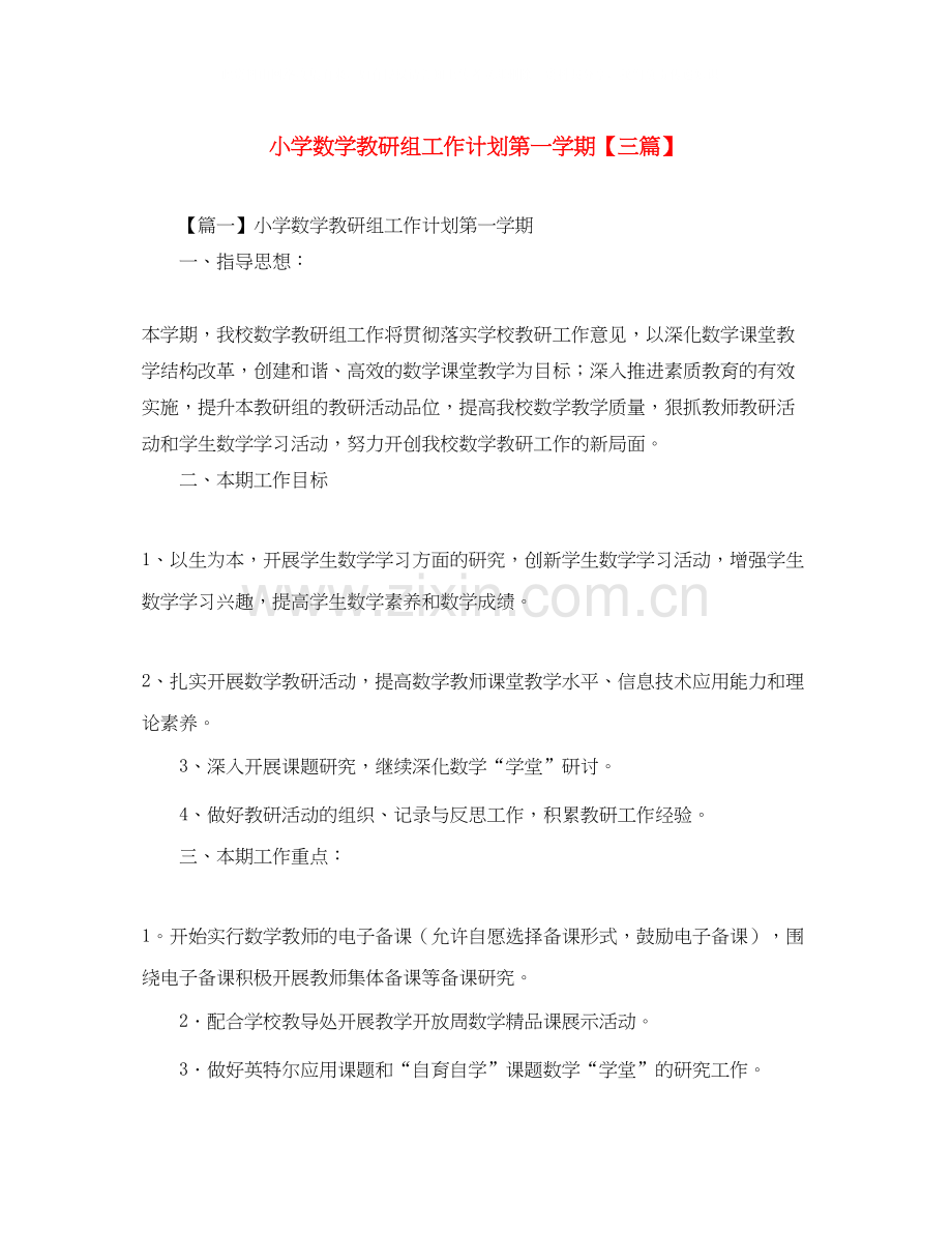 小学数学教研组工作计划第一学期【三篇】.docx_第1页