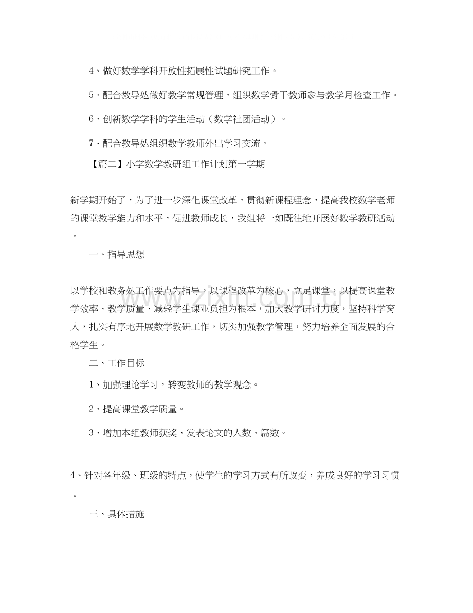 小学数学教研组工作计划第一学期【三篇】.docx_第2页