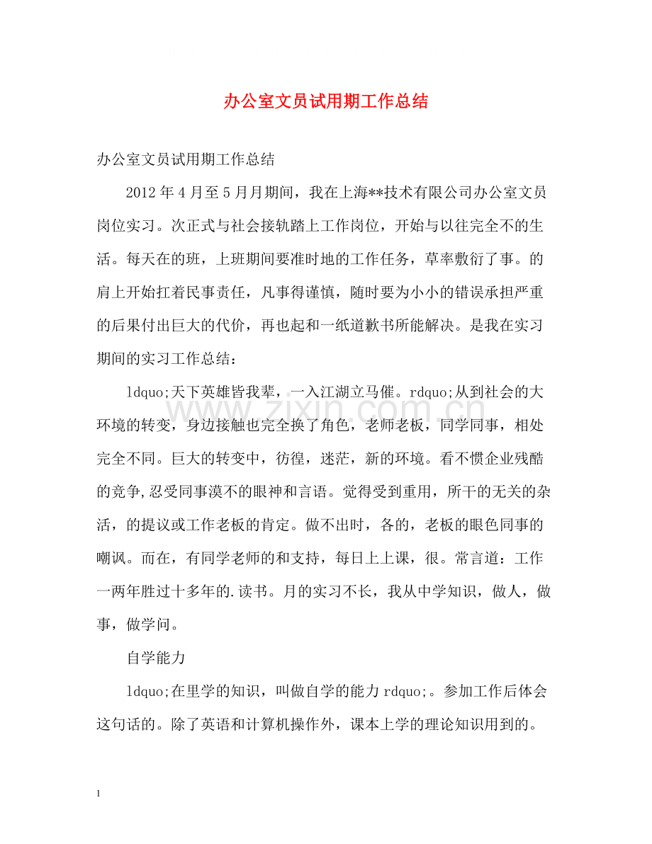 办公室文员试用期工作总结2.docx_第1页