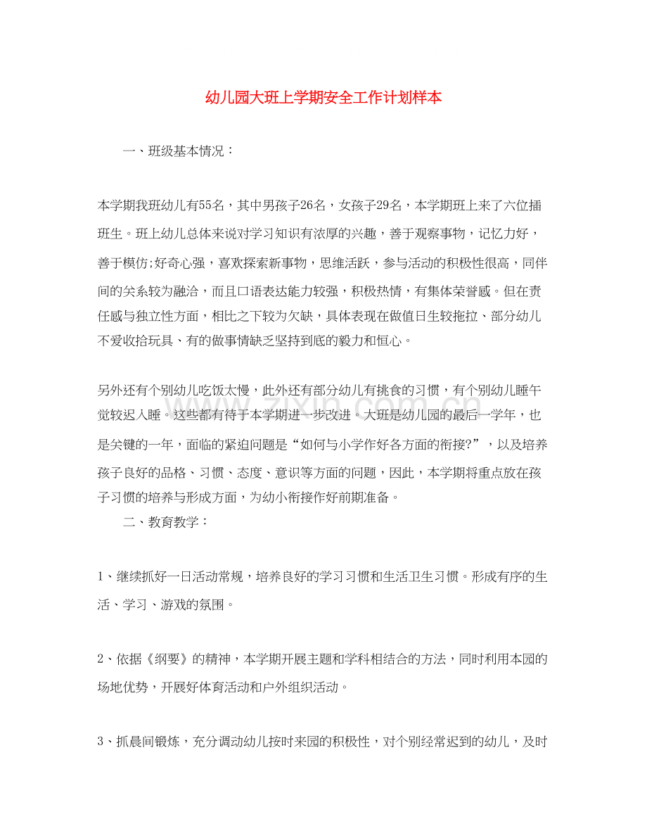 幼儿园大班上学期安全工作计划样本.docx_第1页