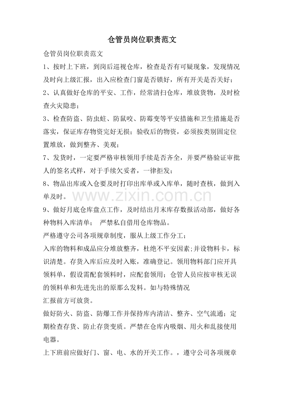仓管员岗位职责范文.doc_第1页