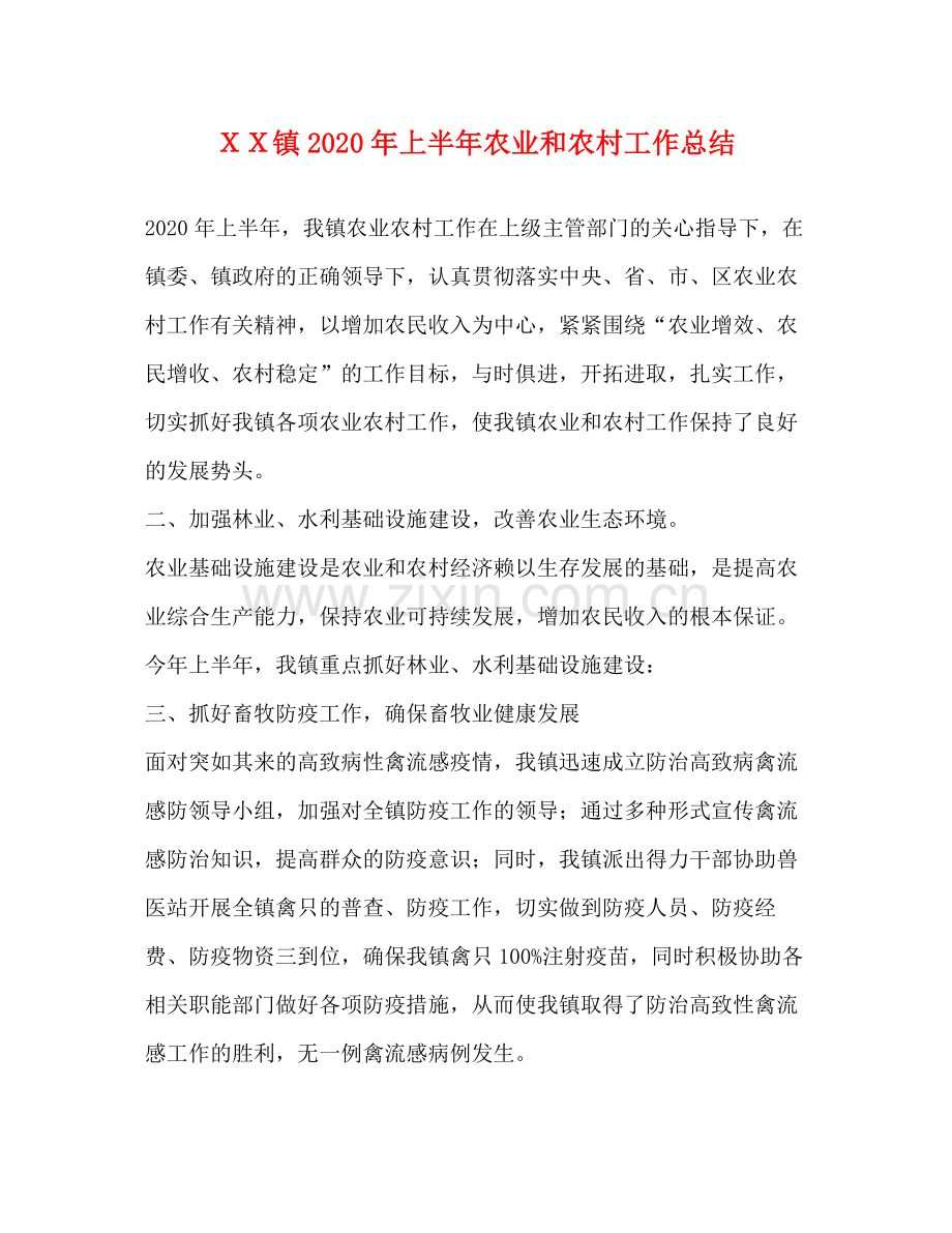 ＸＸ镇年上半年农业和农村工作总结.docx_第1页