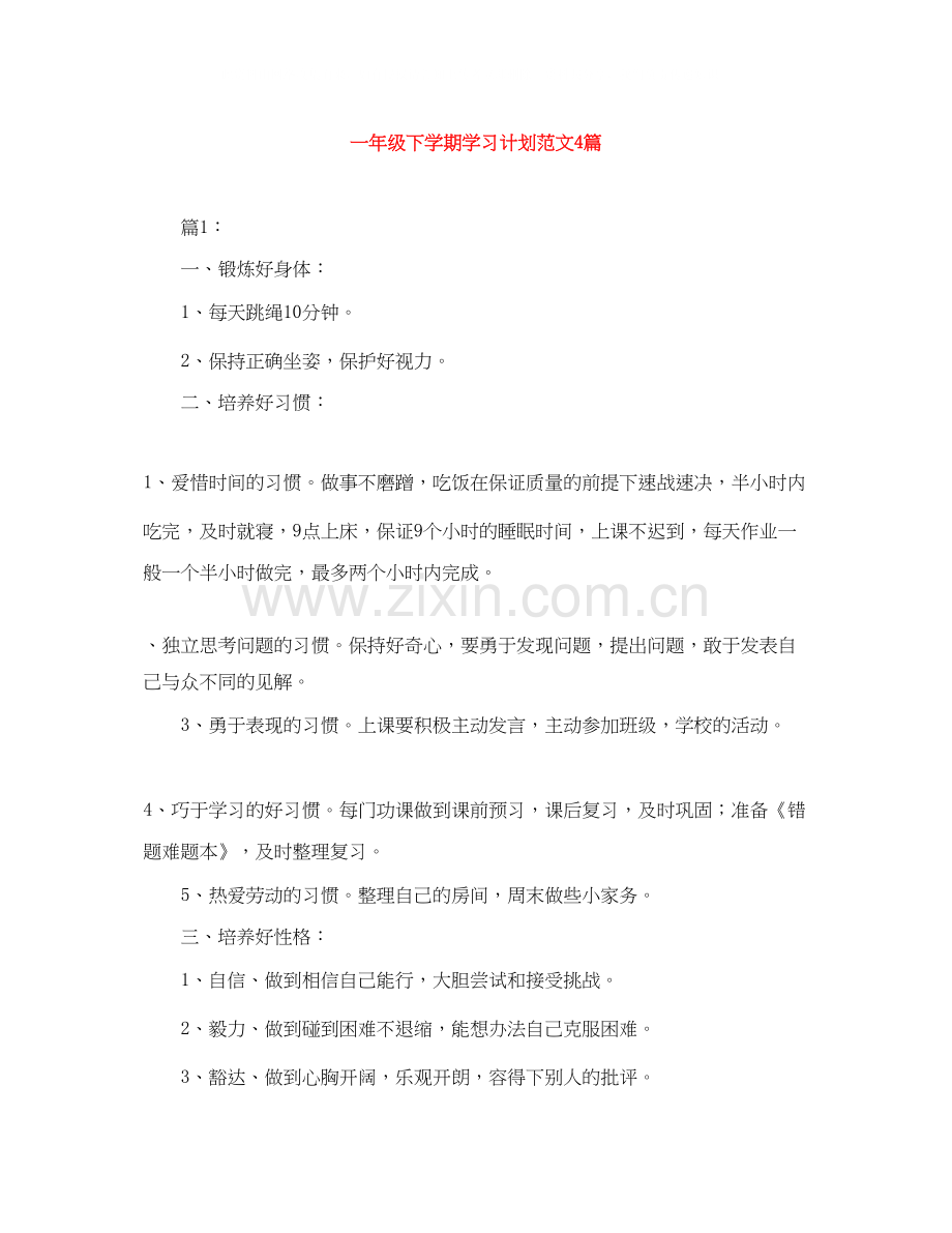 一年级下学期学习计划范文4篇.docx_第1页