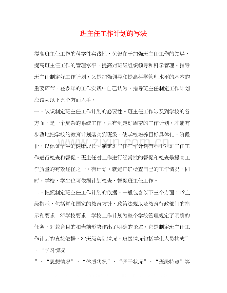 班主任工作计划的写法.docx_第1页