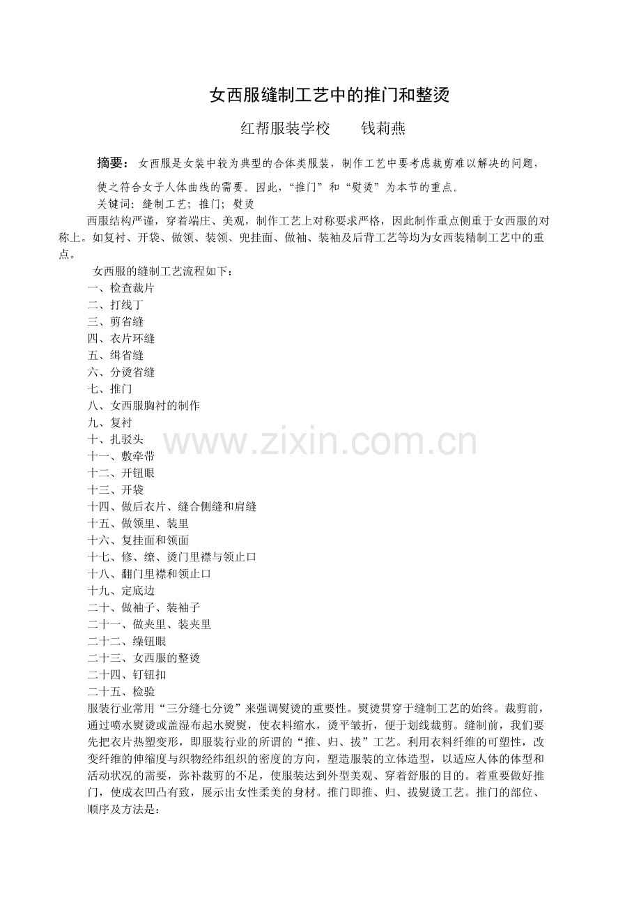 女西服缝制工艺中的推门和整烫.doc_第1页