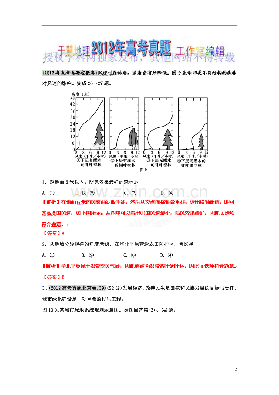 2012年高考地理试题解析分项版之专题13-区域可持续发展(教师版).doc_第2页