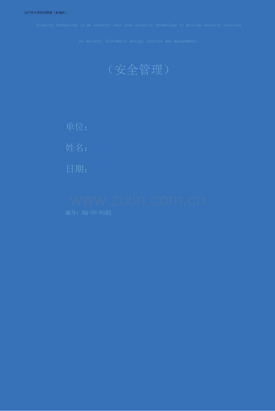运行部冬季防冻措施(新编版).docx_第1页