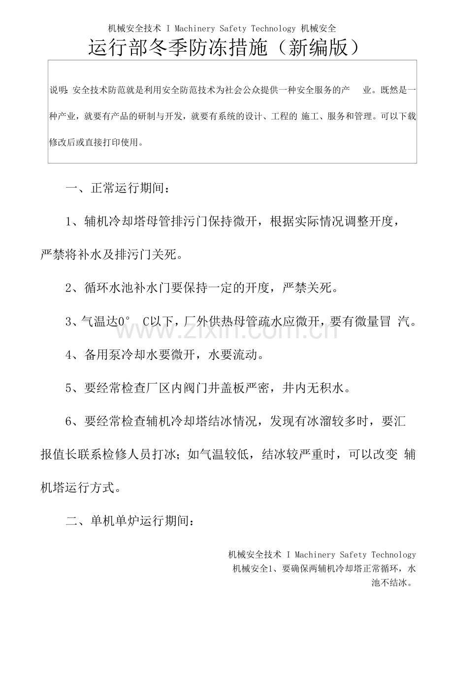 运行部冬季防冻措施(新编版).docx_第2页