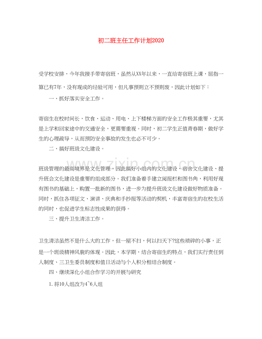 初二班主任工作计划4.docx_第1页