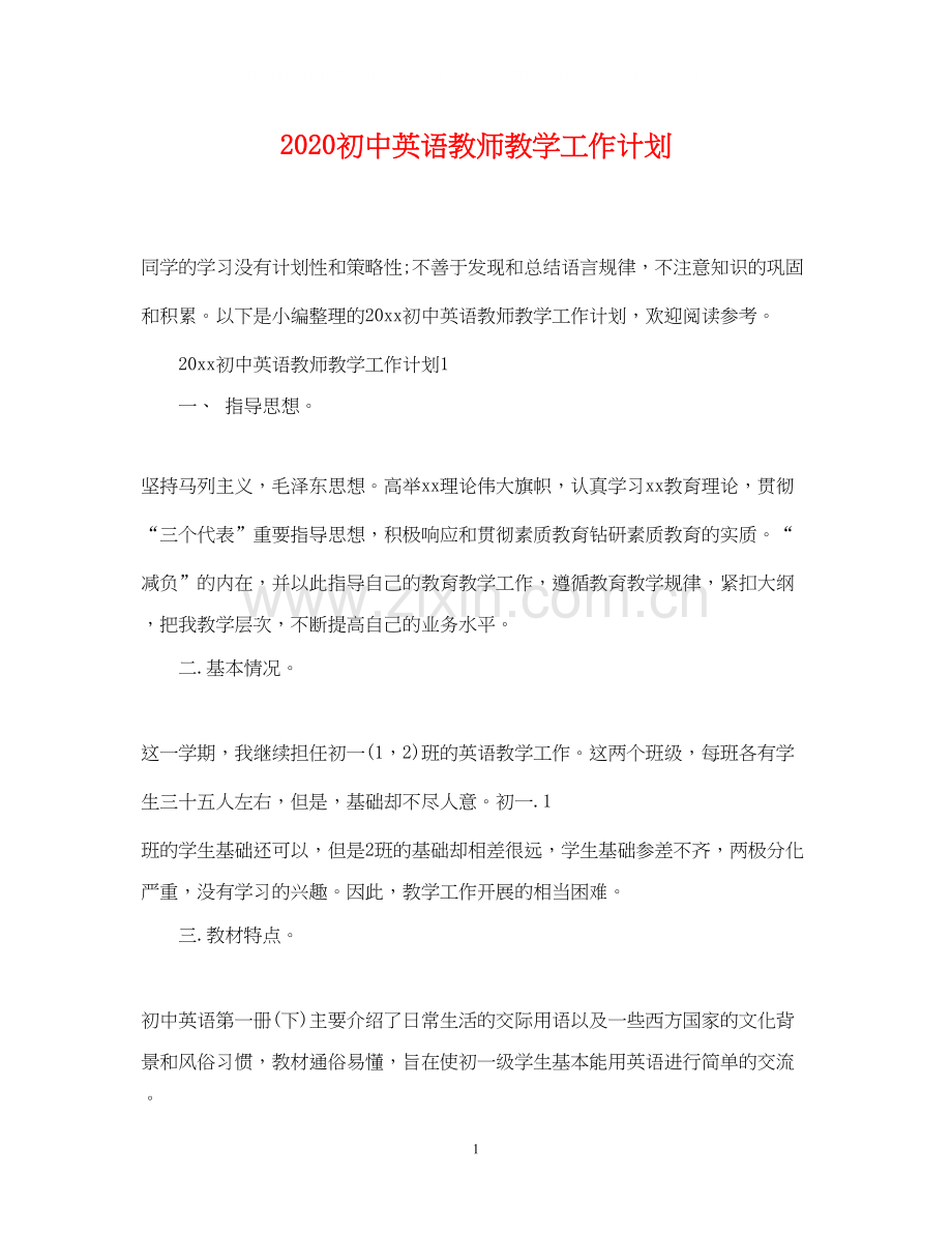 初中英语教师教学工作计划2.docx_第1页
