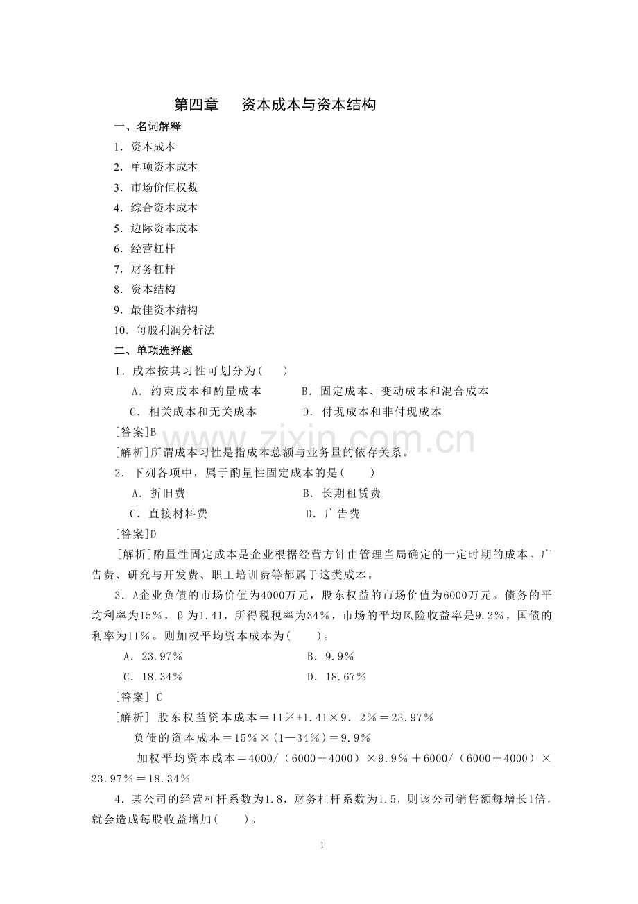 第4章-资本成本与资金结构综合练习题.doc_第1页