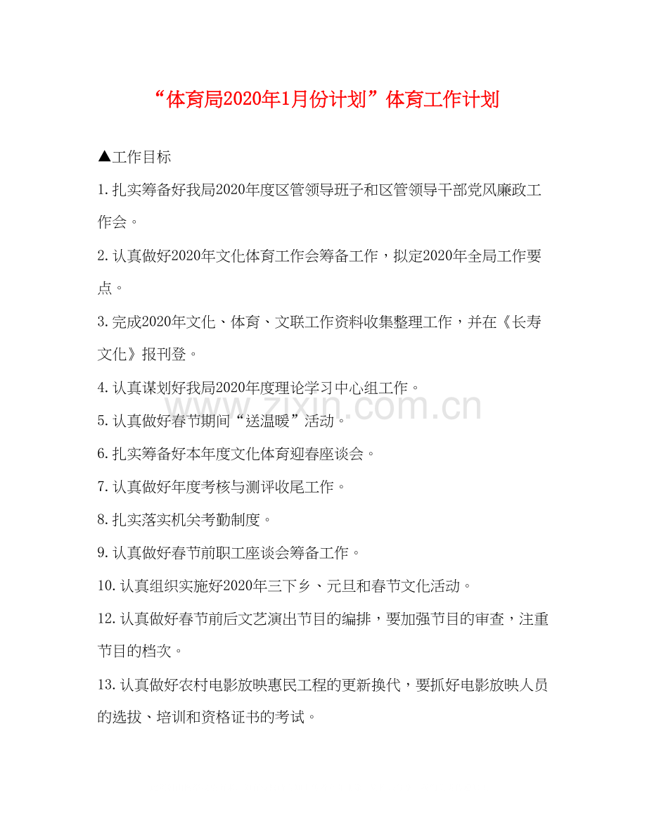 体育局年1月份计划体育工作计划.docx_第1页
