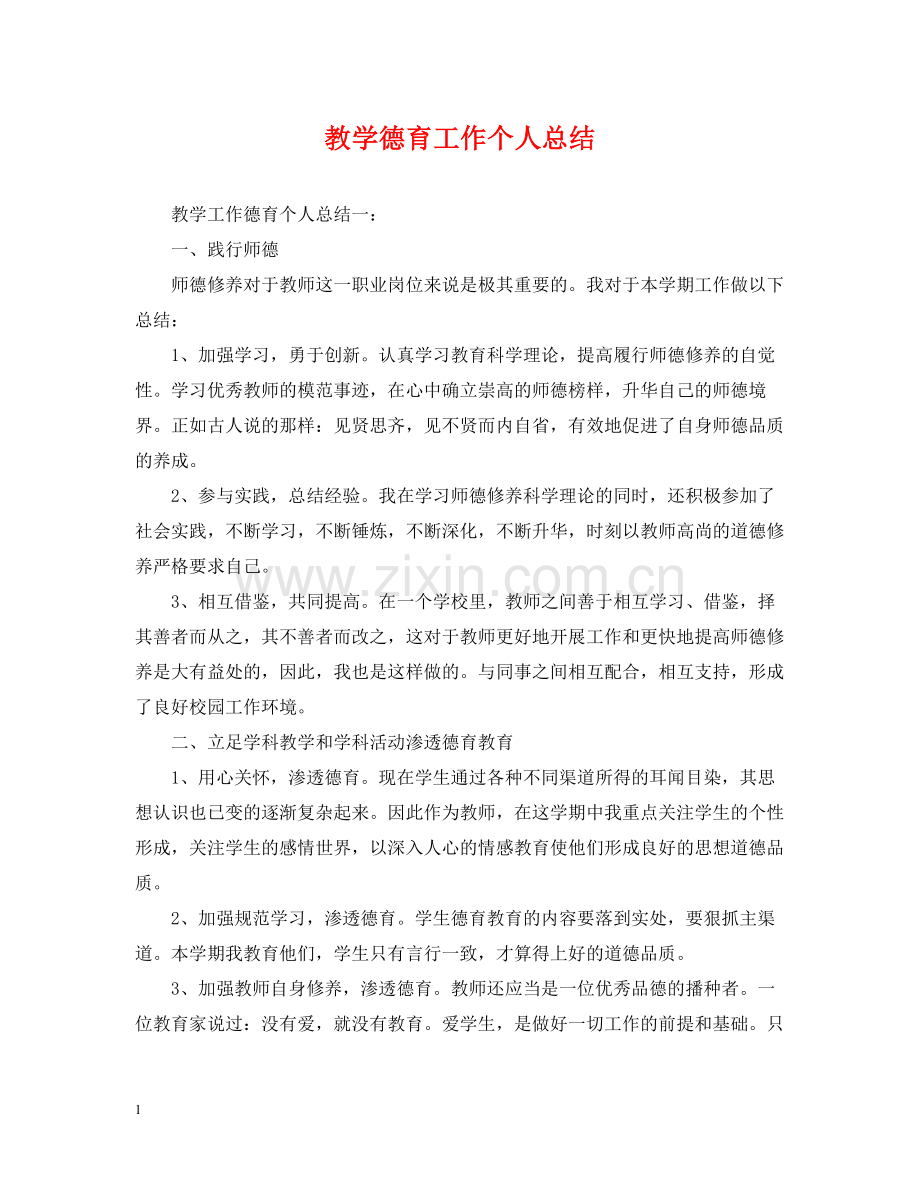 教学德育工作个人总结.docx_第1页