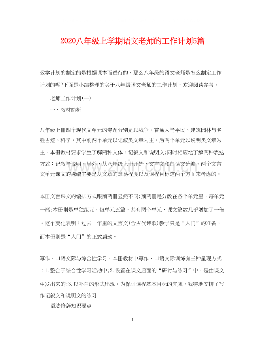八年级上学期语文老师的工作计划5篇.docx_第1页