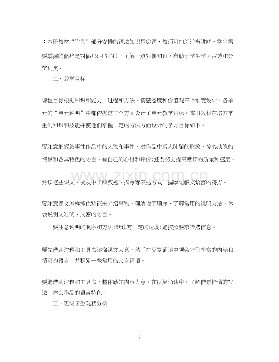 八年级上学期语文老师的工作计划5篇.docx_第2页