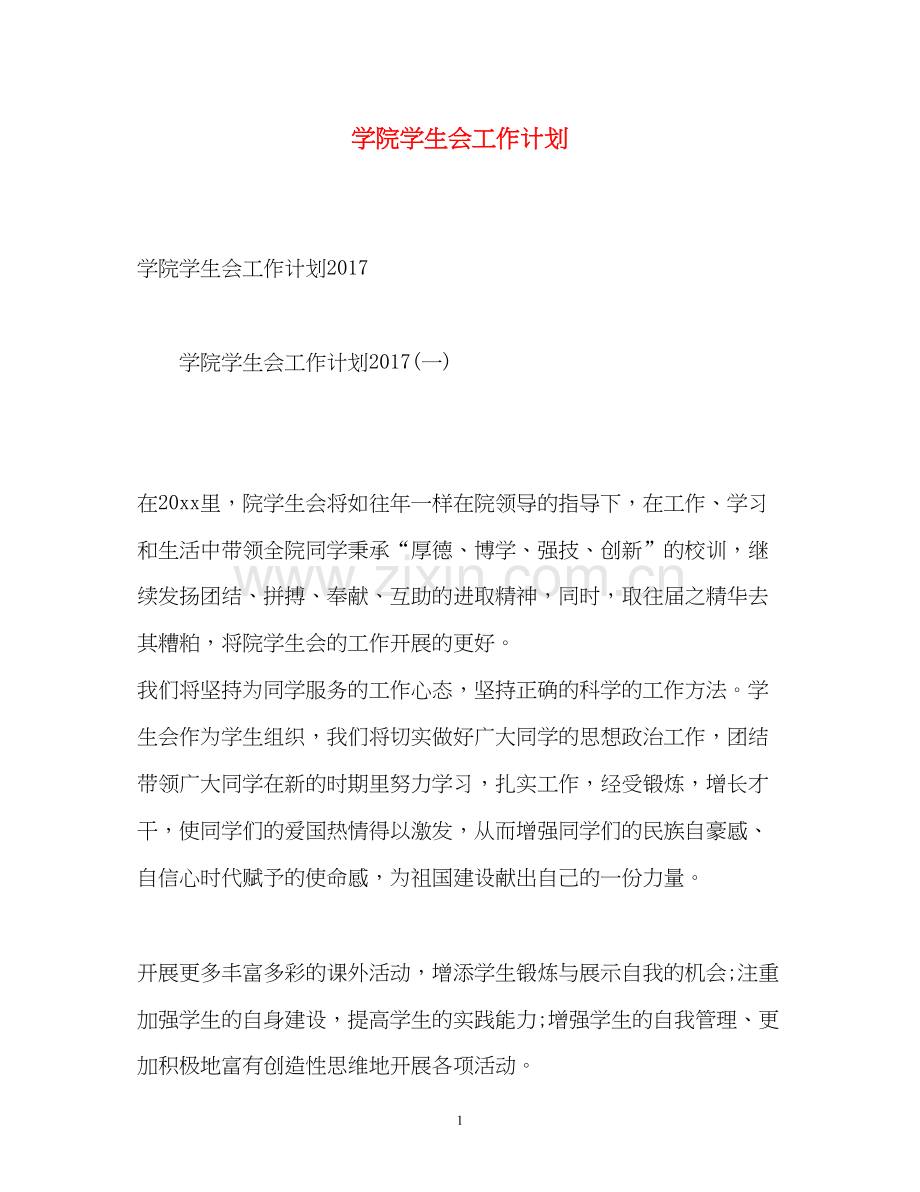 学院学生会工作计划.docx_第1页