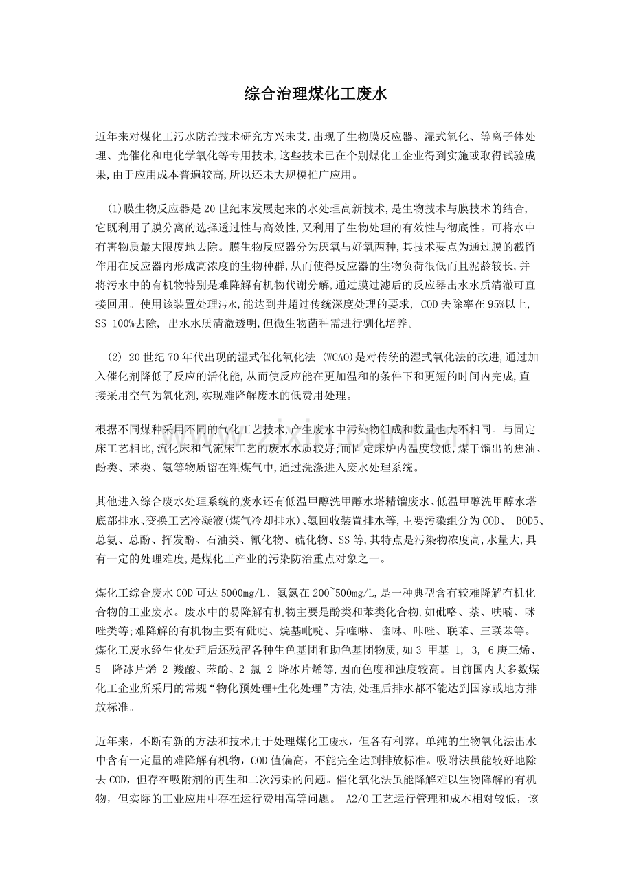 综合治理煤化工废水.doc_第1页