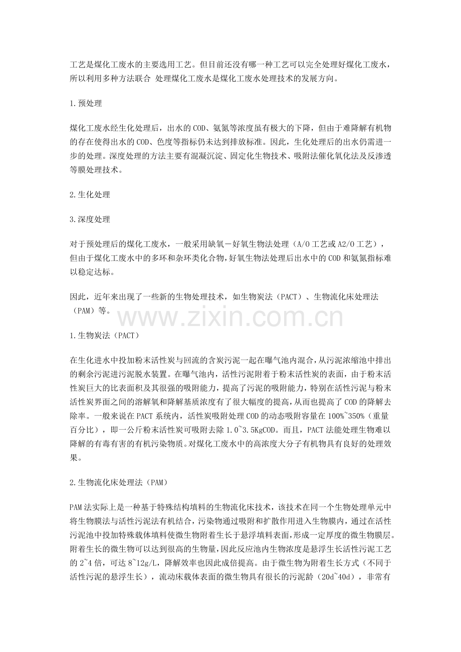 综合治理煤化工废水.doc_第2页