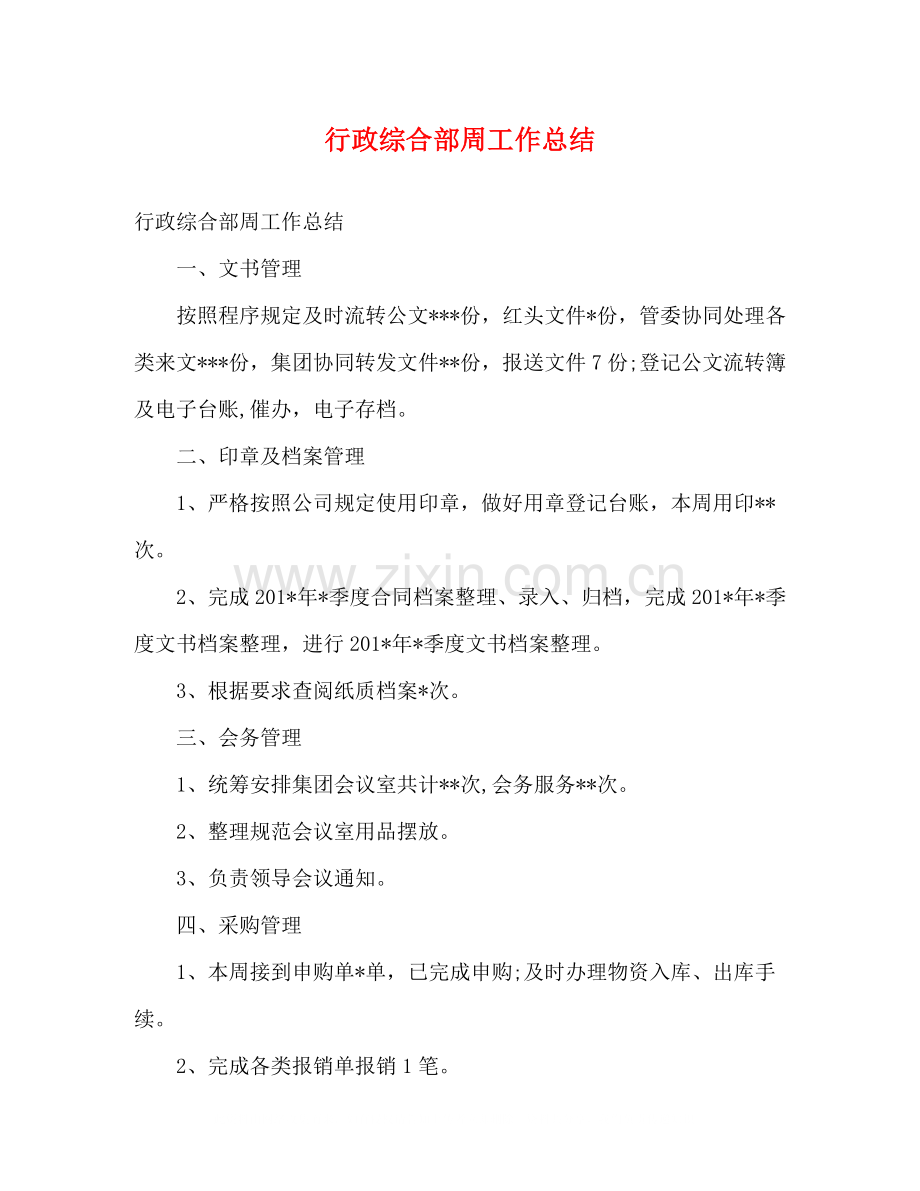 行政综合部周工作总结.docx_第1页