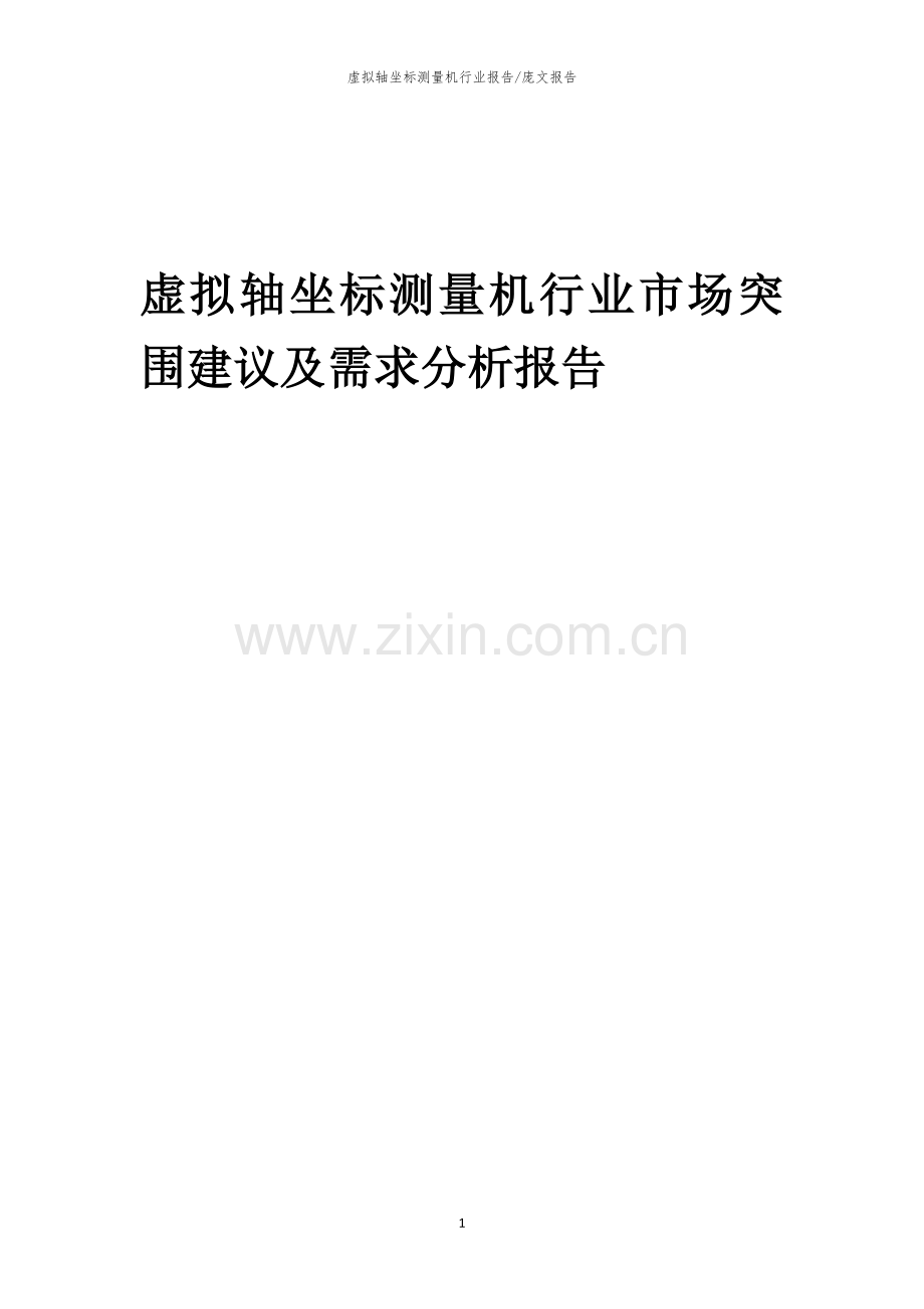 2023年虚拟轴坐标测量机行业市场突围建议及需求分析报告.docx_第1页